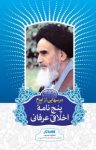 کتاب درس‌هایی از امام: پنج‌نامه عرفانی و اخلاقی نوشته  رسول سعادتمند